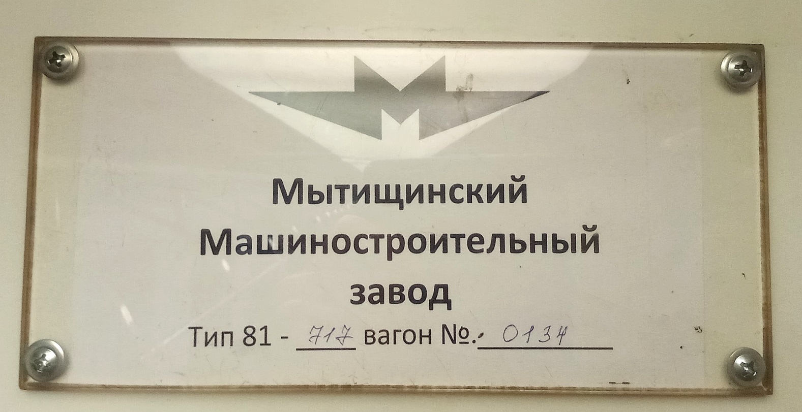 Москва, 81-717 (ММЗ) № 0134