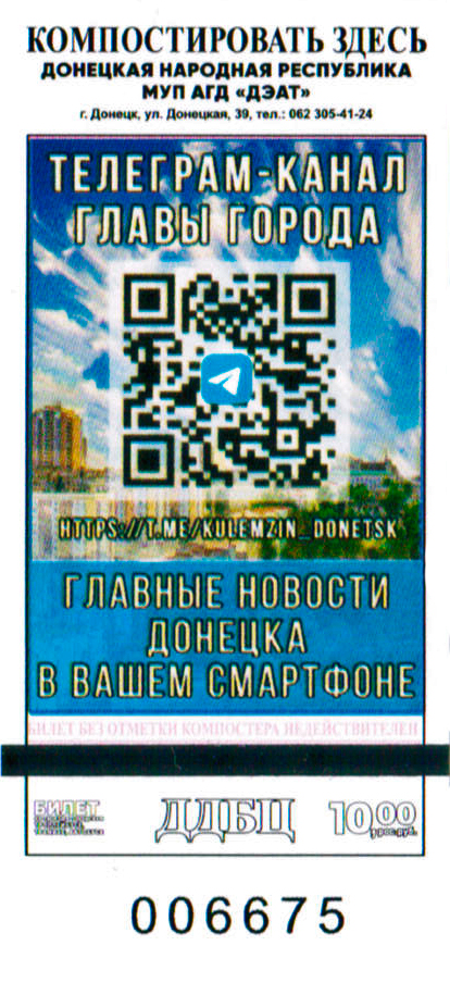 Донецк — Билеты