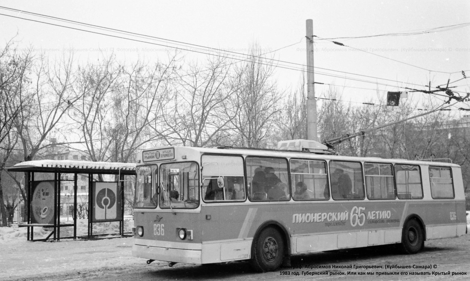 Самара, ЗиУ-682В [В00] № 836; Самара — Исторические фотографии — Трамвай и Троллейбус (1942-1991)