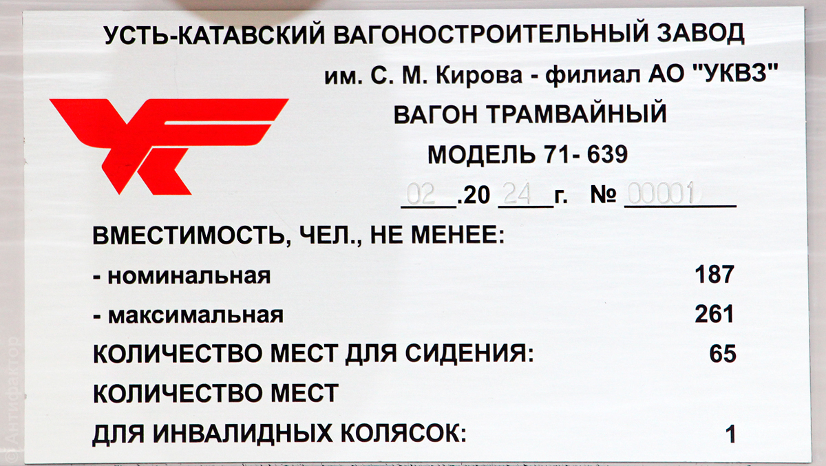 Челябинск, 71-639 «Кастор» № 0639; Челябинск — Заводские таблички
