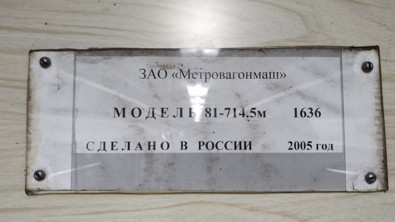 Москва, 81-714.5М (МВМ) № 1636
