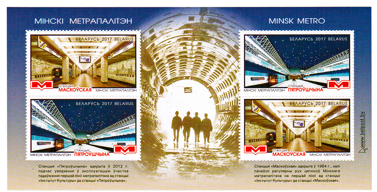 Минск — Метрополитен — [1] Московская линия; Почтовые марки